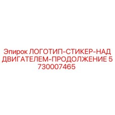 5730007465 ЛОГОТИП-СТИКЕР-НАД ДВИГАТЕЛЕМ-ПРОДОЛЖЕНИЕ Epiroc