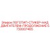 5730007465 ЛОГОТИП-СТИКЕР-НАД ДВИГАТЕЛЕМ-ПРОДОЛЖЕНИЕ Epiroc