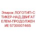 5730007465 ЛОГОТИП-СТИКЕР-НАД ДВИГАТЕЛЕМ-ПРОДОЛЖЕНИЕ Epiroc