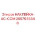 Наклейка AC-COM производитель Epiroc артикул 2657935348