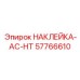 57766610 НАКЛЕЙКА-AC-HT Epiroc