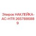 2657886889 НАКЛЕЙКА-AC-HTR Epiroc
