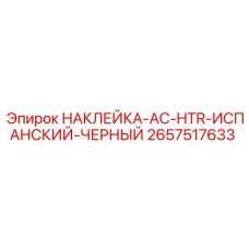 Черная испаноязычная наклейка для систем отопления