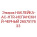 Черная испаноязычная наклейка для систем отопления