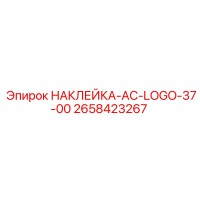 2658423267 НАКЛЕЙКА-AC-LOGO-37-00 Epiroc