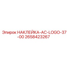 2658423267 НАКЛЕЙКА-AC-LOGO-37-00 Epiroc