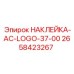 Фирменная наклейка с логотипом AC для оборудования Epiroc 2658423267