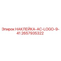 2657935322 НАКЛЕЙКА-AC-LOGO-9-41 Epiroc