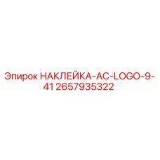 2657935322 НАКЛЕЙКА-AC-LOGO-9-41 Epiroc