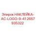 Наклейка AC-LOGO-9-41 производитель Epiroc артикул 2657935322