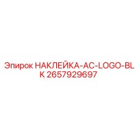 2657929697 НАКЛЕЙКА-AC-LOGO-BLK Epiroc