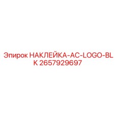 2657929697 НАКЛЕЙКА-AC-LOGO-BLK Epiroc