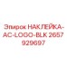 2657929697 НАКЛЕЙКА-AC-LOGO-BLK Epiroc
