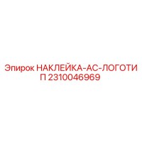 2310046969 НАКЛЕЙКА-AC-ЛОГОТИП Epiroc
