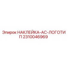 Оригинальная наклейка AC Epiroc артикул 2310046969
