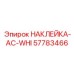 57783466 НАКЛЕЙКА-AC-WHI Epiroc