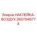 Оригинальная наклейка-воздух 2657946774 Epiroc