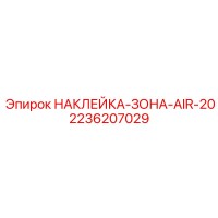 2236207029 НАКЛЕЙКА-ЗОНА-AIR-20 Epiroc