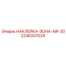 2236207029 НАКЛЕЙКА-ЗОНА-AIR-20 Epiroc