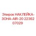 2236207029 НАКЛЕЙКА-ЗОНА-AIR-20 Epiroc