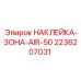 2236207031 НАКЛЕЙКА-ЗОНА-AIR-50 Epiroc