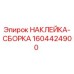 1604424900 НАКЛЕЙКА-СБОРКА Epiroc
