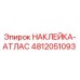 4812051093 НАКЛЕЙКА-АТЛАС Epiroc