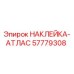 57779308 НАКЛЕЙКА-АТЛАС Epiroc