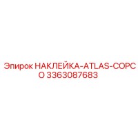 3363087683 НАКЛЕЙКА-ATLAS-COPCO Epiroc