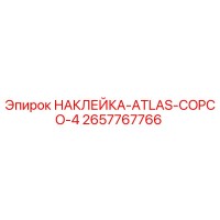2657767766 НАКЛЕЙКА-ATLAS-COPCO-4 Epiroc