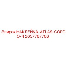 2657767766 НАКЛЕЙКА-ATLAS-COPCO-4 Epiroc