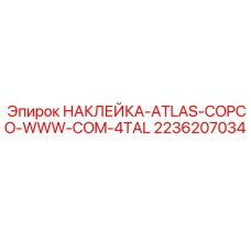 2236207034 НАКЛЕЙКА-ATLAS-COPCO-WWW-COM-4TAL Epiroc