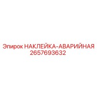 2657693632 НАКЛЕЙКА-АВАРИЙНАЯ Epiroc