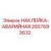 2657693632 НАКЛЕЙКА-АВАРИЙНАЯ Epiroc