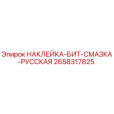 Наклейка для смазки бита от Epiroc с русской маркировкой