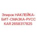 Наклейка для смазки бита от Epiroc с русской маркировкой