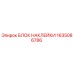 1635086786 БЛОК НАКЛЕЙКИ Epiroc