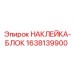 1638139900 НАКЛЕЙКА-БЛОК Epiroc