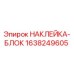 1638249605 НАКЛЕЙКА-БЛОК Epiroc