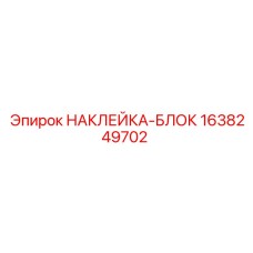 1638249702 НАКЛЕЙКА-БЛОК Epiroc