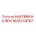 1638249707 НАКЛЕЙКА-БЛОК Epiroc