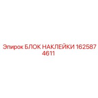 1625874611 БЛОК НАКЛЕЙКИ Epiroc