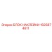 1625874611 БЛОК НАКЛЕЙКИ Epiroc