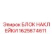 1625874611 БЛОК НАКЛЕЙКИ Epiroc