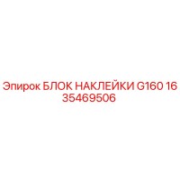 1635469506 БЛОК НАКЛЕЙКИ G160 Epiroc