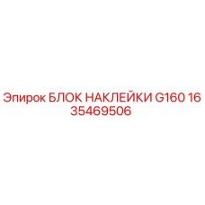 1635469506 БЛОК НАКЛЕЙКИ G160 Epiroc