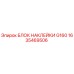 1635469506 БЛОК НАКЛЕЙКИ G160 Epiroc