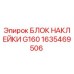 1635469506 БЛОК НАКЛЕЙКИ G160 Epiroc