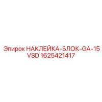 1625421417 НАКЛЕЙКА-БЛОК-GA-15VSD Epiroc