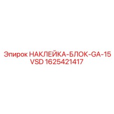 1625421417 НАКЛЕЙКА-БЛОК-GA-15VSD Epiroc